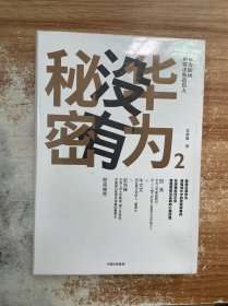 华为没有秘密.2：华为如何用常识塑造伟大