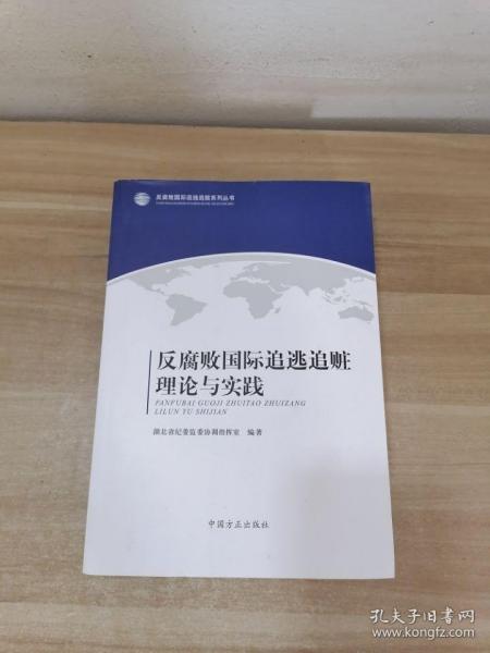 反腐败国际追逃追赃理论与实践/反腐败国际追逃追赃系列丛书