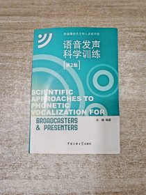 新编播音员主持人训练手册：语音发声科学训练