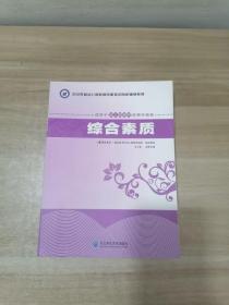 中小学和幼儿园教师资格考试同步辅导系列：综合素质