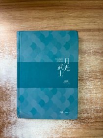 月光武士