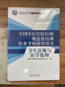 卫生法规与医学伦理·全国中医住院医师规范化培训结业考核指导用书