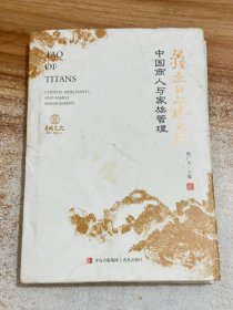 义言道商：中国商人与家族管理