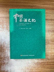 中国茶酒文化