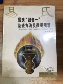 易氏“四合一”鉴瓷方法及微观图谱