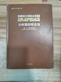 布朗神父探案全集（第Ⅴ册）小村里的吸血鬼