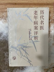 历代名医老年病案评析