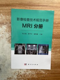 影像检查技术规范手册：MRI分册