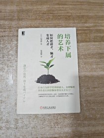 培养下属的艺术：如何把庸才、懒才变成人才