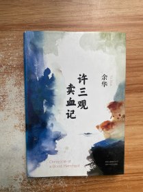 许三观卖血记（余华2017精装典藏版，增录新版自序）