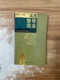 实用整骨推拿手册