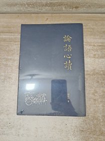 论语心读