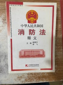 法律培训专用教材：中华人民共和国消防法释义