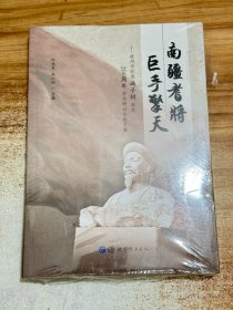 南疆耆将巨手擎天【有塑封】钦州市纪念冯子材诞辰200周年学术研讨会论文集