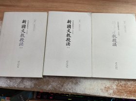 共和国教科书 三册合售 高小部分 新国文教授法 上下册+新修身教授法