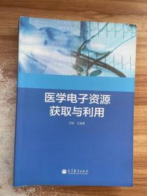 医学电子资源获取与利用