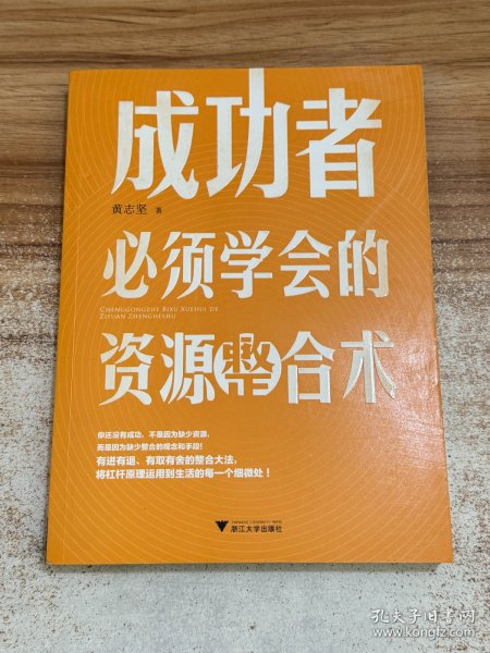 成功者必须学会的资源整合术