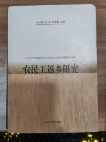 农民工返乡研究：以2008年金融危机对农民工返乡的影响为例