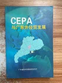 CEPA与广东外经贸发展