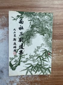 南社三刘遗集