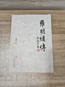 罗明燏传