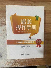 店长操作手册：打造独当一面的金牌店长