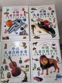 中国儿童百科全书彩图版（全四册）