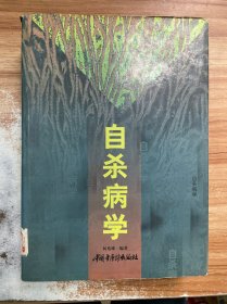 自杀病学