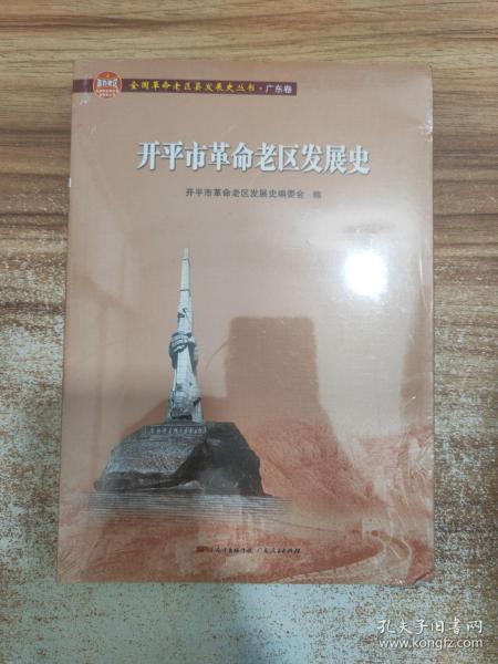 开平市革命老区发展史/全国革命老区县发展史丛书·广东卷