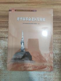 开平市革命老区发展史/全国革命老区县发展史丛书·广东卷