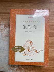 水浒传（上下）(教育部统编《语文》推荐阅读丛书)