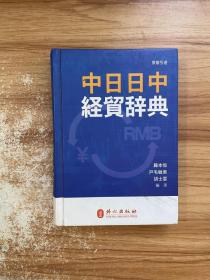 中日日中经贸辞典