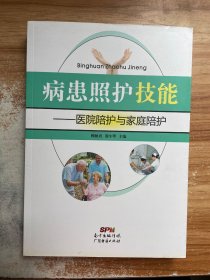 病患照护技能 : 医院陪护与家庭陪护