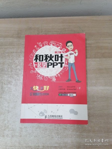 和秋叶一起学PPT：又快又好打造说服力幻灯片