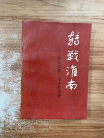 转战淮南——新四军第二师史料专册