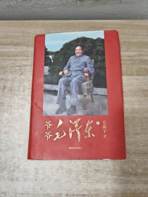 爷爷毛泽东(上册)【作者毛新宇签名本】