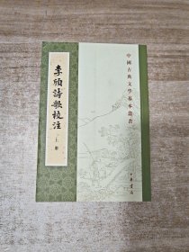 李颀诗歌校注（上册·中国古典文学基本丛书）