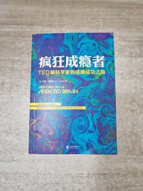 疯狂成瘾者：TED脑科学家的戒瘾成功之路