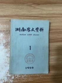 湖南历史资料 1959 1