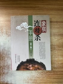 象棋连将杀手册·第二版