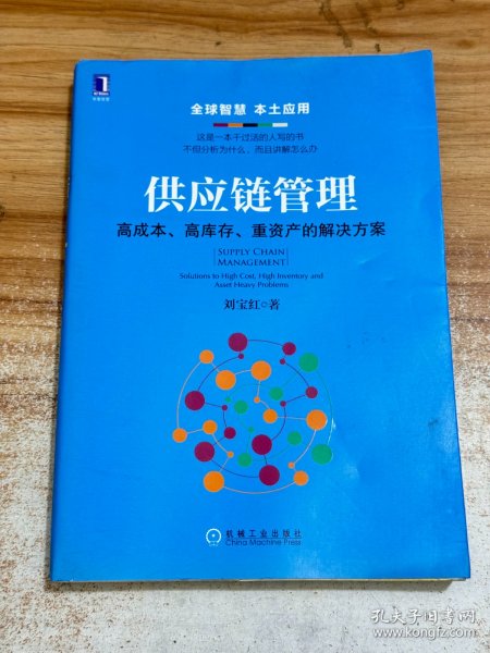 供应链管理：高成本、高库存、重资产的解决方案：Supply Chain Management: Solutions to High Cost, High Inventory and Asset Heavy Problems