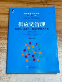 供应链管理：高成本、高库存、重资产的解决方案：Supply Chain Management: Solutions to High Cost, High Inventory and Asset Heavy Problems