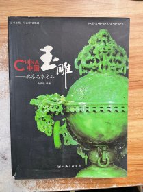 中国玉雕：北京名家名品