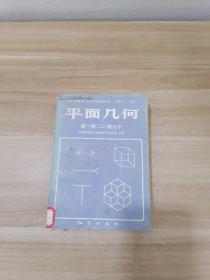 平面几何第一册二练习册