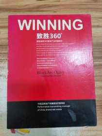 WINNING 致胜360