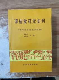 谭植棠研究史料