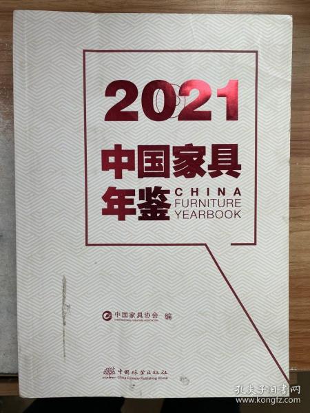 2021中国家具年鉴