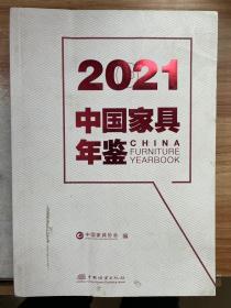 2021中国家具年鉴