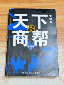 天下商帮·大结局（《掌舵》后龙在宇潜心之作，开创历史政商小说新格局）