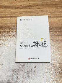 统计数字会撒谎